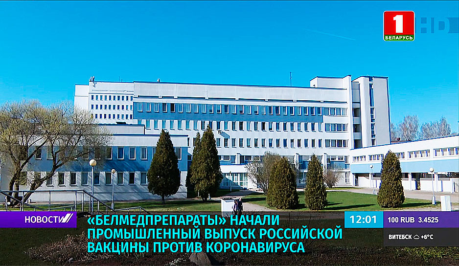 Белмедпрепараты начали промышленный выпуск российской вакцины против коронавируса