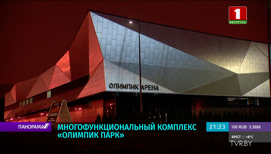 В Минске появился новый многофункциональный комплекс "Олимпик Парк" 