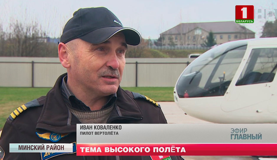 Иван Коваленко - один из самых опытных пилотов вертолета в стране
