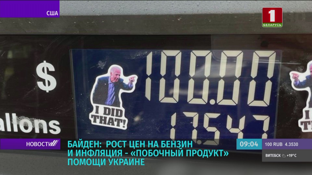 Байден: Рост цен на бензин и инфляция - побочный продукт помощи Украине