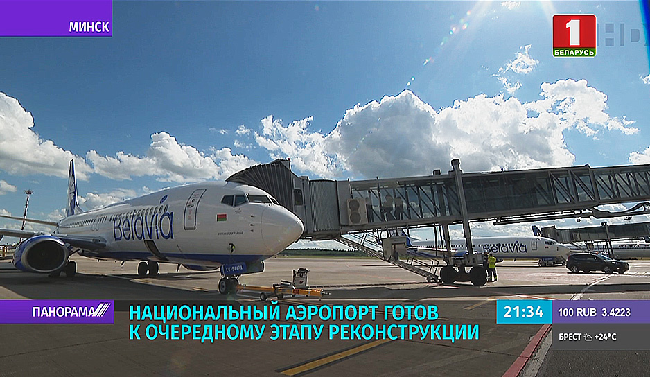 Национальный аэропорт Минск готов к очередному этапу своей реконструкции 