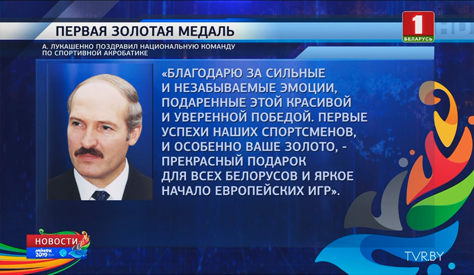 С медалями высшей пробы белорусок поздравил Президент Александр Лукашенко