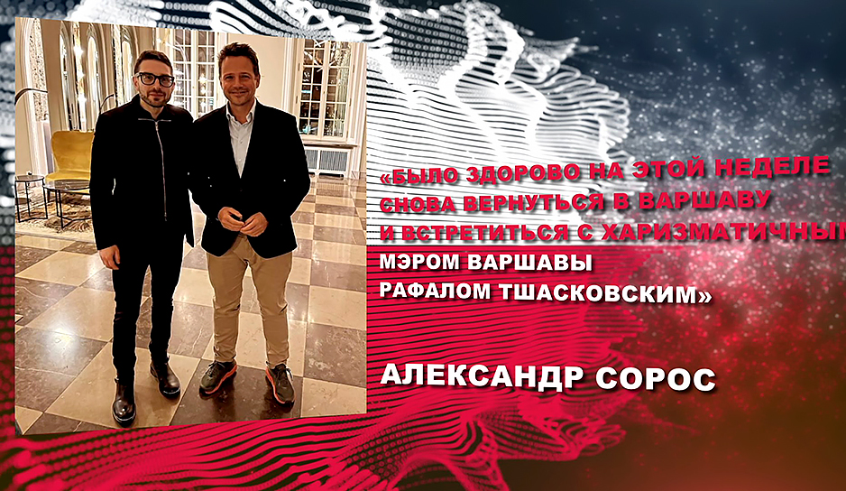 Александр Сорос о встрече с мэром Варшавы Рафалом Тшасковским