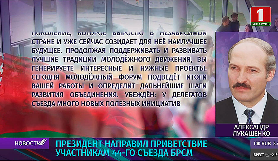 Приветствие Президента Беларуси