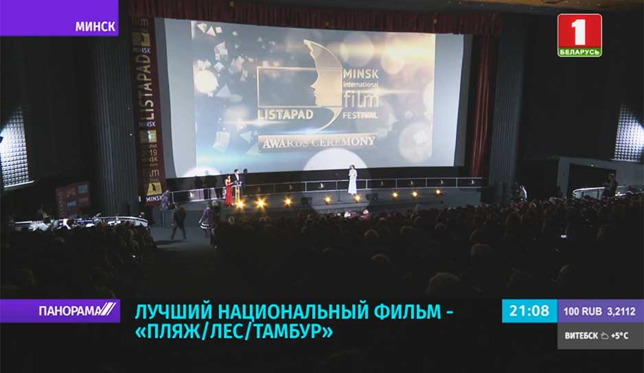 В кинотеатре "Москва" состоялась церемония закрытия кинофестиваля "Лiстапад"