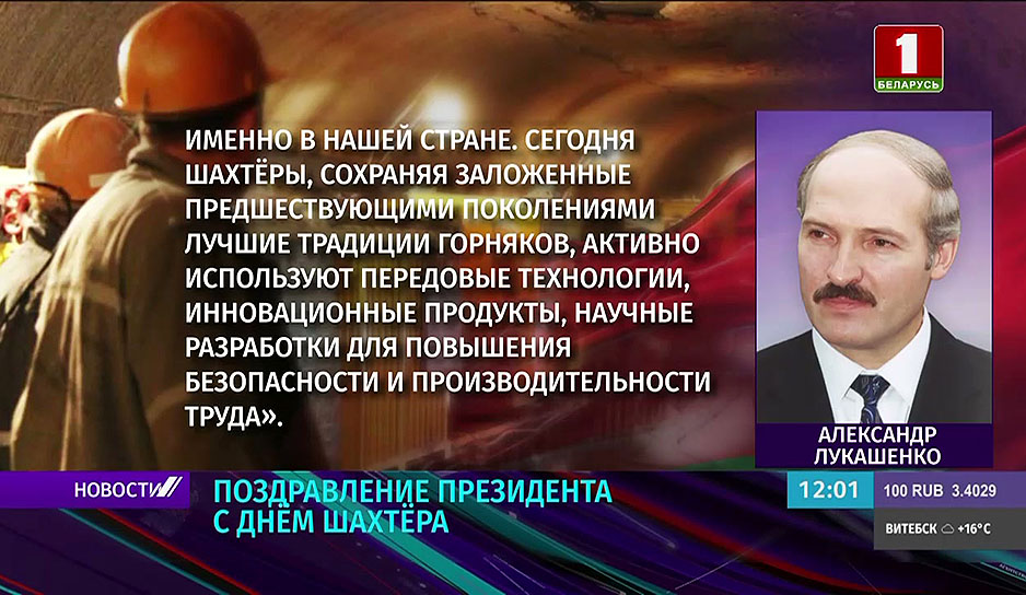 Поздравление Президента Беларуси с Днем шахтера