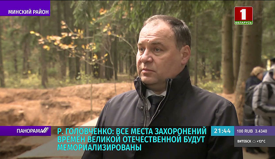 Р. Головченко: Все места захоронений времен Великой Отечественной будут мемориализированы