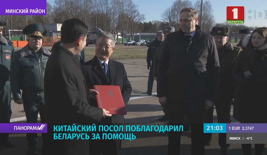 Китайский посол поблагодарил Беларусь за помощь
