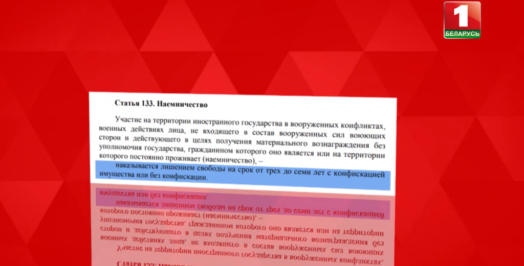 наемничество для граждан Беларуси, уголовно наказуемо