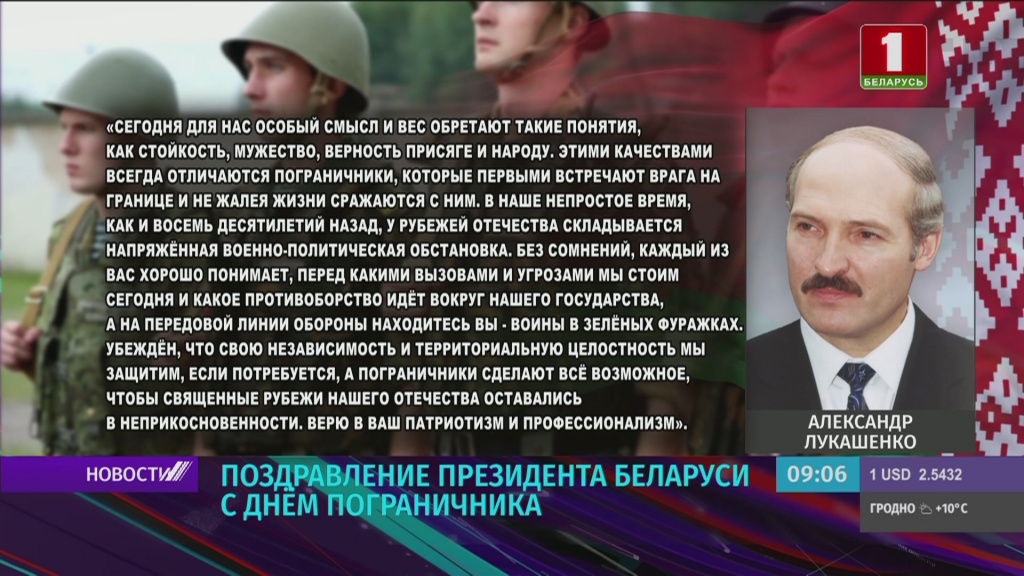 Поздравление Президента Беларуси с Днем пограничника 