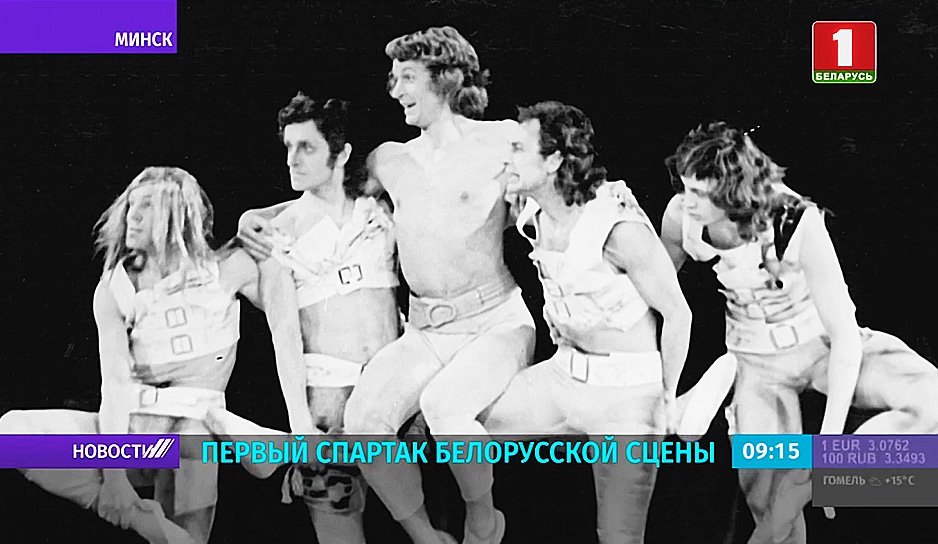 Первый Спартак на белорусской сцене