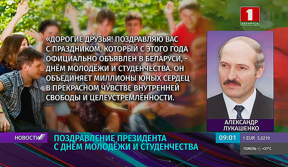 Поздравление Президента Беларуси