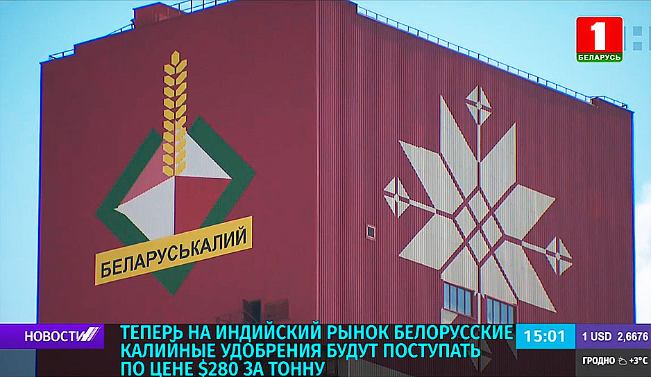 Белорусские калийные удобрения будут поступать на индийский рынок по цене $280 за тонну