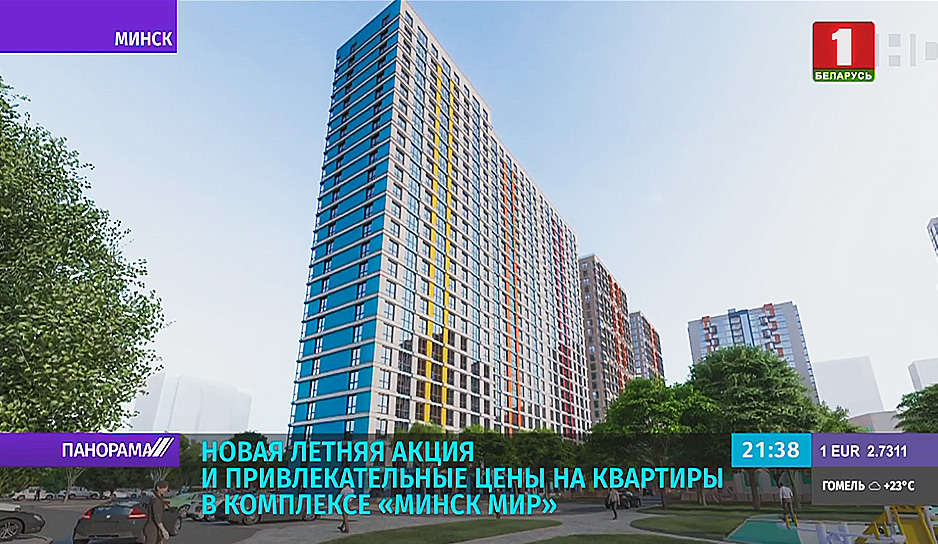Новая летняя акция и привлекательные цены на квартиры в жилом комплексе "Минск Мир".jpg