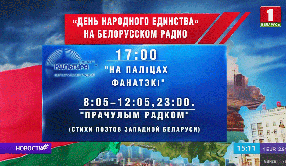 12 радиостанций Беларуси готовят акцию ко Дню народного единства