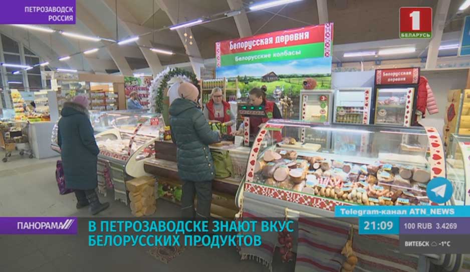 В Петрозаводске занют вкус белорусских продуктов
