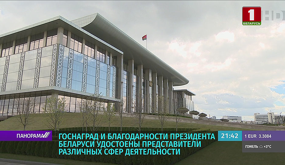 Госнаград и благодарности Президента Беларуси удостоены представители различных сфер деятельности