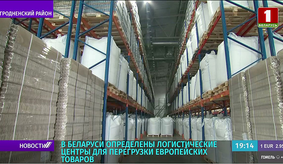В Беларуси определены логистические центры для перегрузки европейских товаров 
