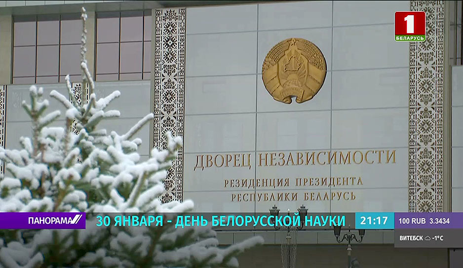 30 января - День белорусской науки