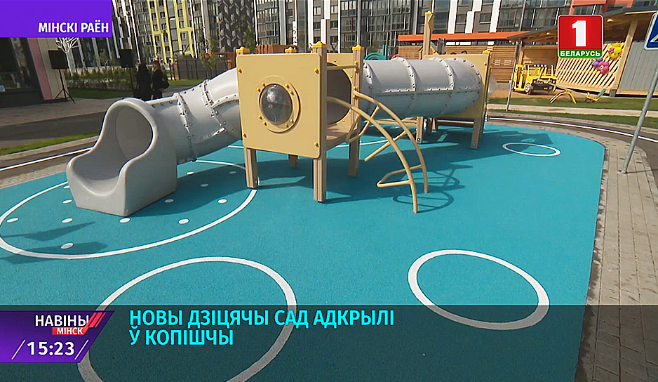 Новый детский сад открыли в Копище 