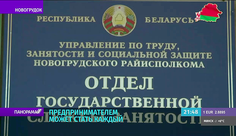 Из безработного в успешного предпринимателя - в Беларуси реализуется госпрограмма "Самозанятости населения"
