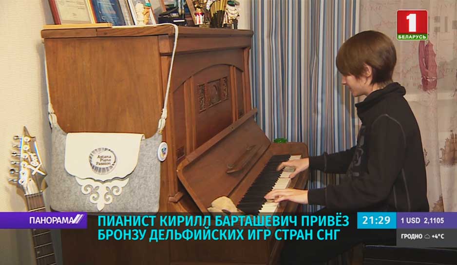 Пианист Кирилл Барташевич привез бронзу Дельфийских игр стран СНГ.jpg