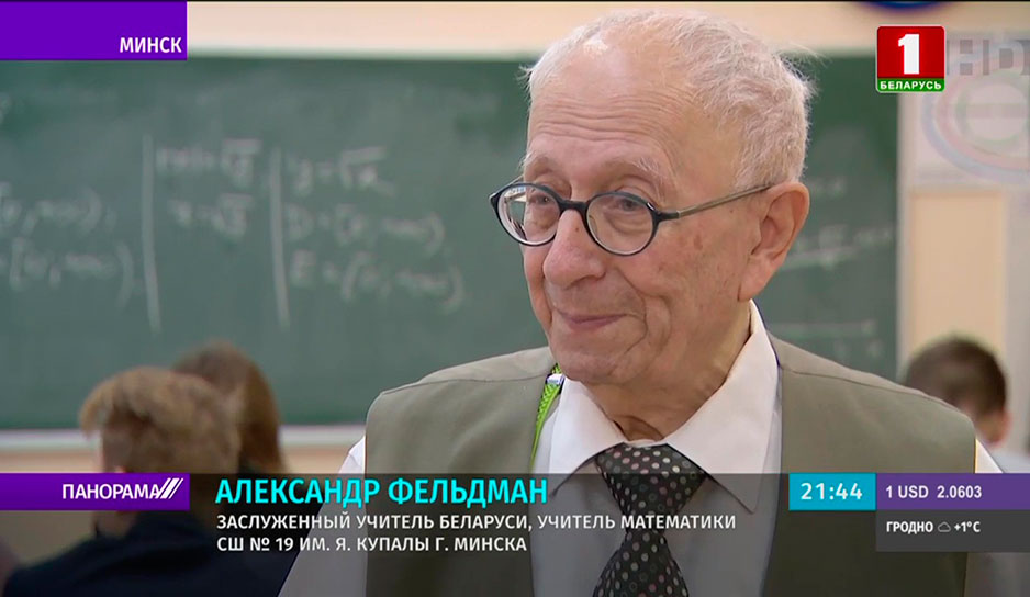Александр Фельдман - заслуженный учитель Беларуси, старейший математик. Сегодня ему 82. 