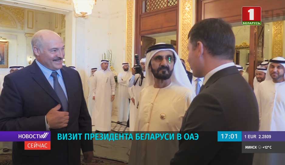 Визит Президента Беларуси в Объединенные Арабские Эмираты