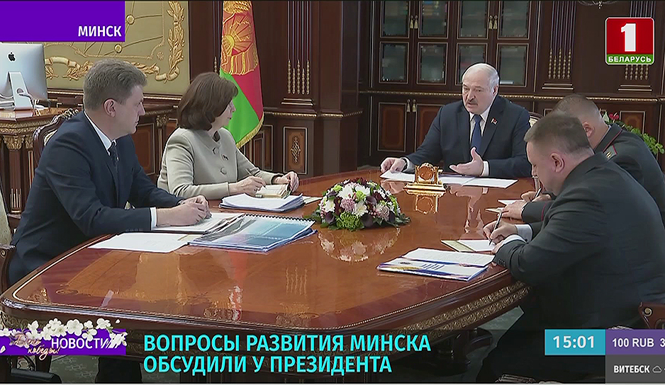 Вопросы развития Минска обсудили у Президента