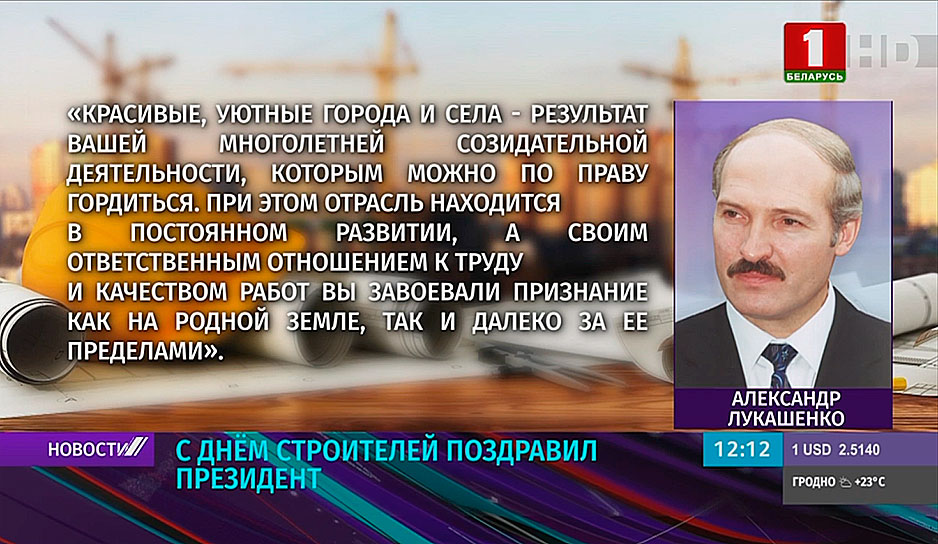 поздравление Президента Беларуси
