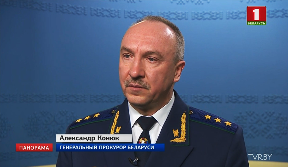 Александр Конюк, генеральный прокурор Беларуси