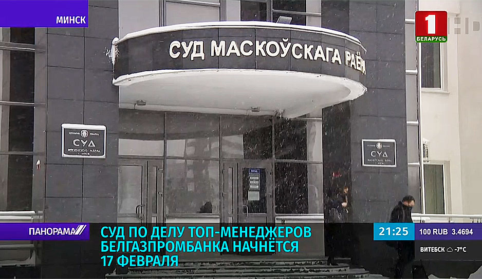 Суд по делу топ-менеджеров Белгазпромбанка начнется 17 февраля