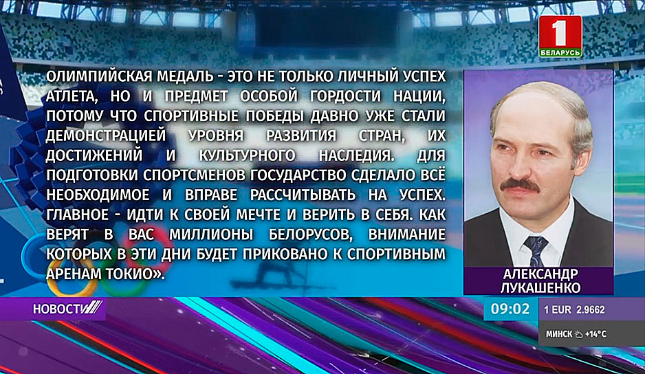 Президент направил приветствие делегации Беларуси на Олимпиаде в Токио