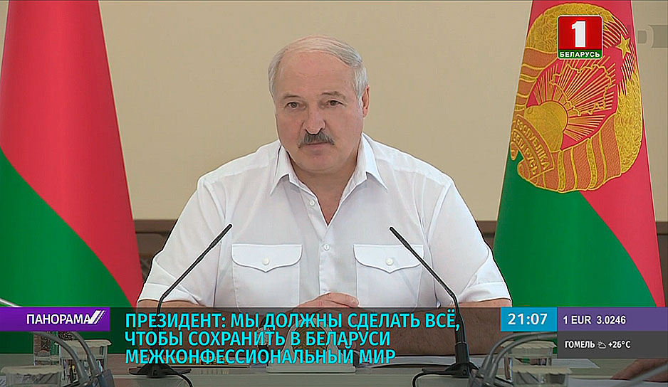 Президент: Мы должны сделать все, чтобы сохранить в Беларуси межконфессиональный мир