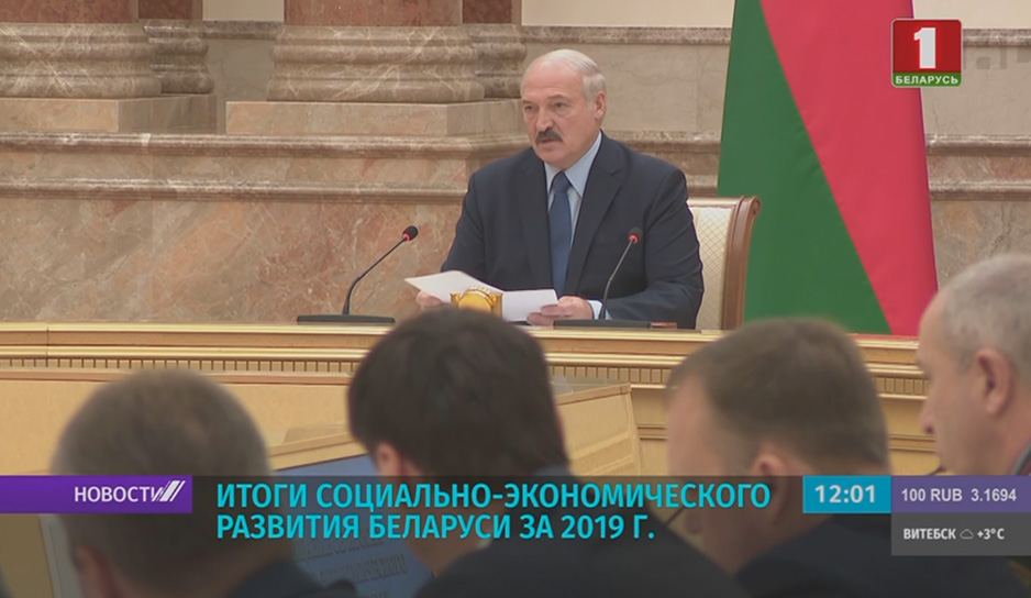 В Беларуси подводят итоги социально-экономического развития за 2019 год