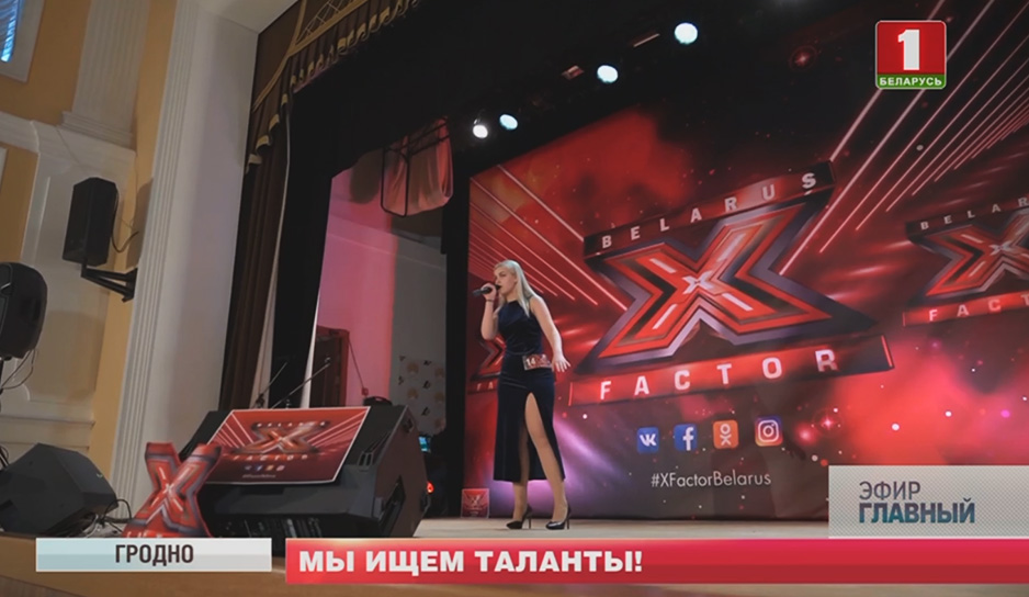 Первые предкастинги шоу X-Factor прошли в Гродно.jpg