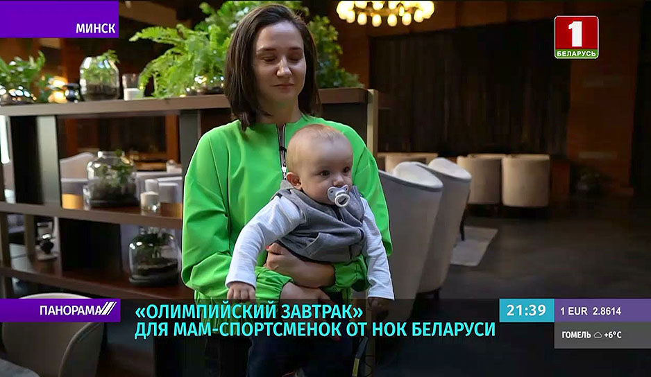 "Олимпийский завтрак" для мам-спортсменок от НОК Беларуси