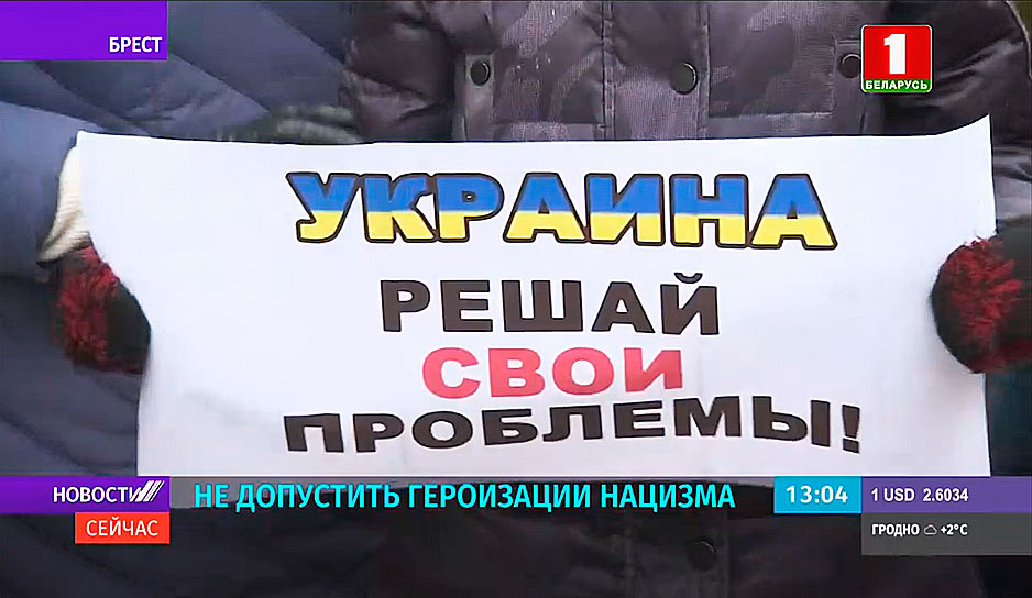 Жители Бреста вышли к консульству Украины с плакатами