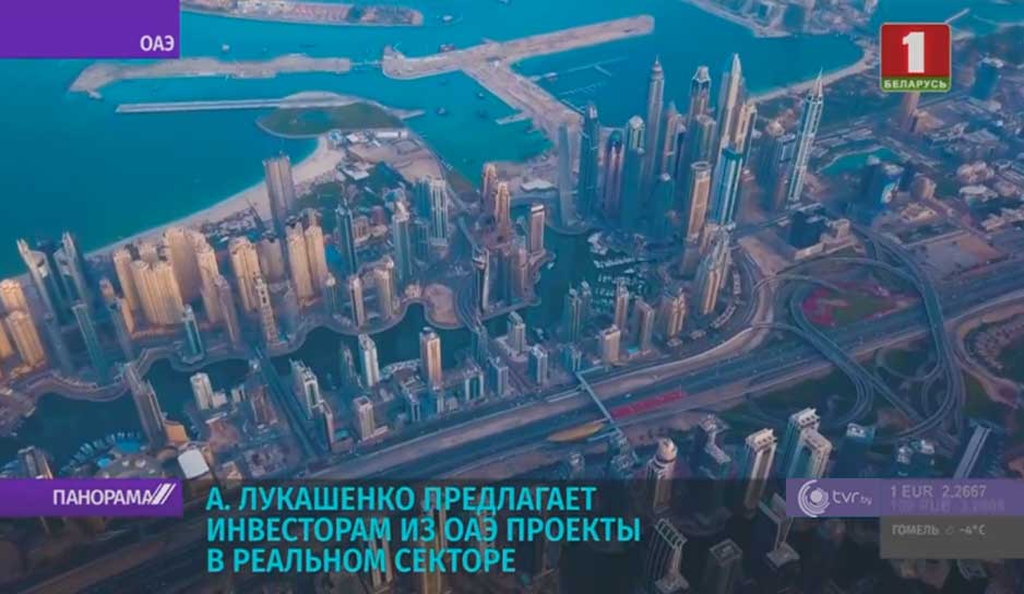 Беларусь предлагает инвесторам из ОАЭ проекты в реальном секторе