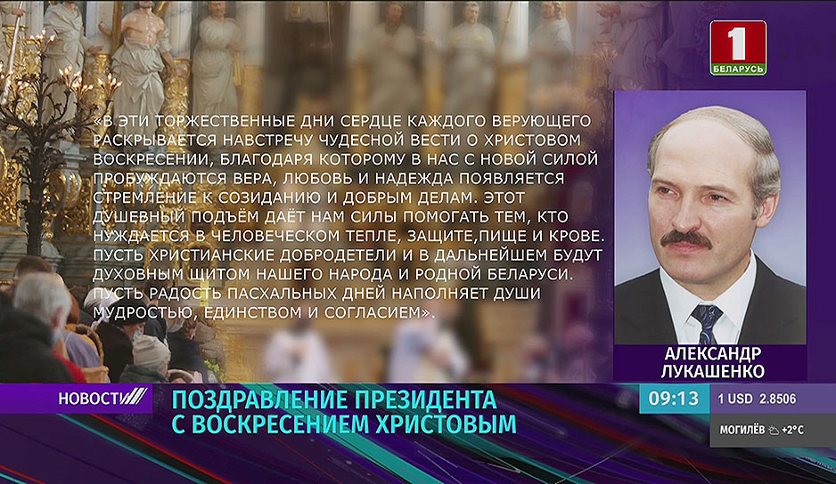 Поздравление Президента Беларуси с Воскресением Христовым