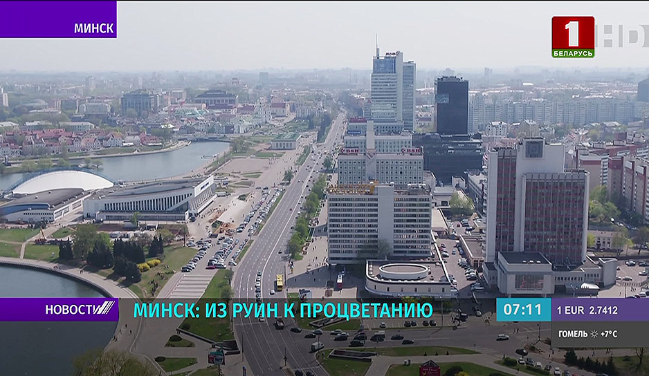 Минск: из руин к процветанию