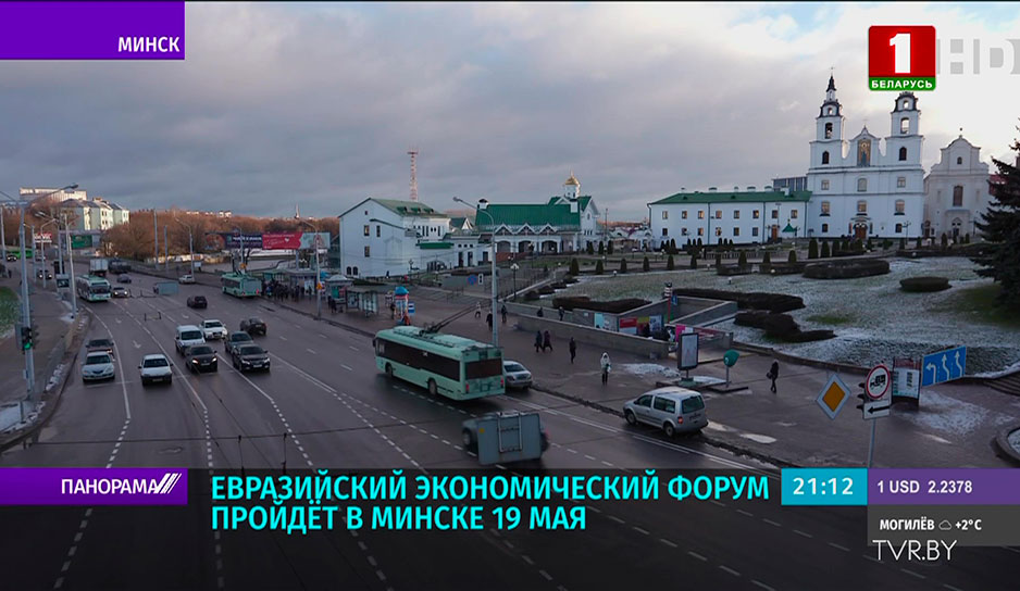 Евразийский экономический форум пройдет в Минске 19 мая
