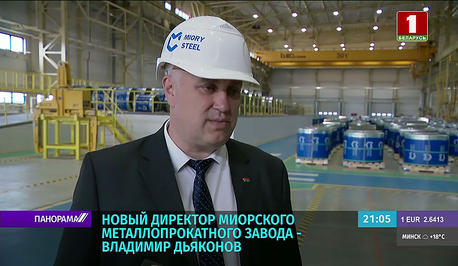 Владимир Дьяконов, гендиректор Миорского металлопрокатного завода