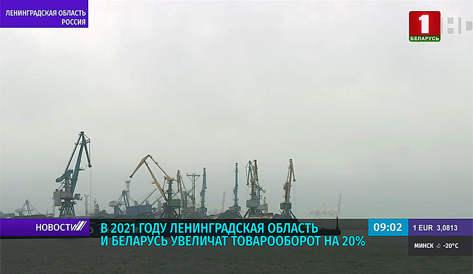 В 2021 году Ленинградская область и Беларусь увеличат товарооборот на 20 %
