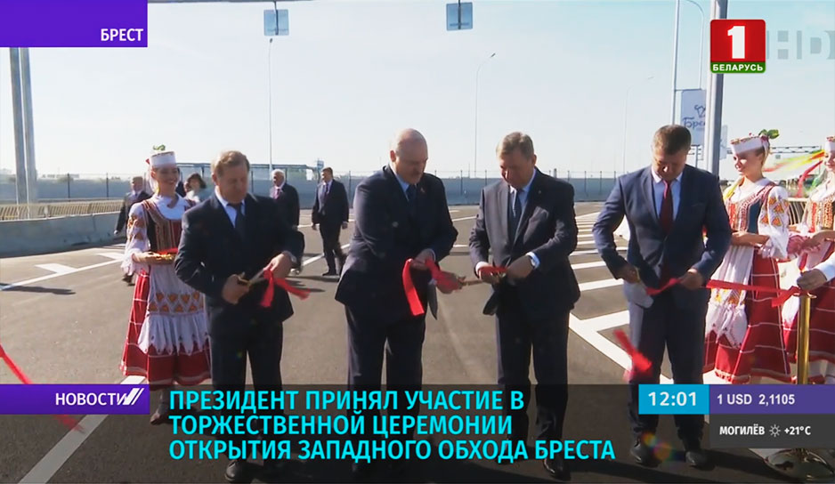 Александр Лукашенко принял участие в торжественной церемонии открытия Западного обхода