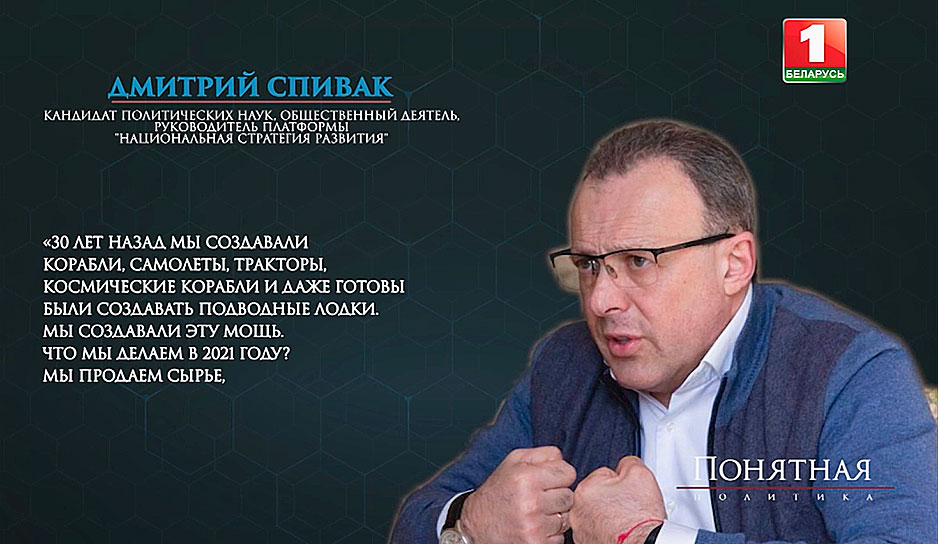 Дмитрий Спивак, руководитель платформы "Национальная стратегия развития" 