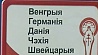 Второй день VI съезда белорусов мира