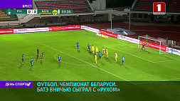 Чемпионат Беларуси по футболу: БАТЭ вничью сыграл с "Рухом"