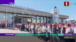 200 школьников из Беларуси и России участвуют в молодежном патриотическом проекте "Поезд Памяти" 