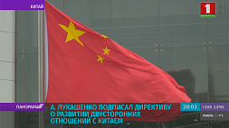 Мнение экспертов о важности директивы  Президента Беларуси  о развитии двусторонних отношений с Китаем